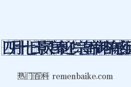 四月十七日景灵宫奉迎仁宗皇帝御容有感组词是什么意思的图片